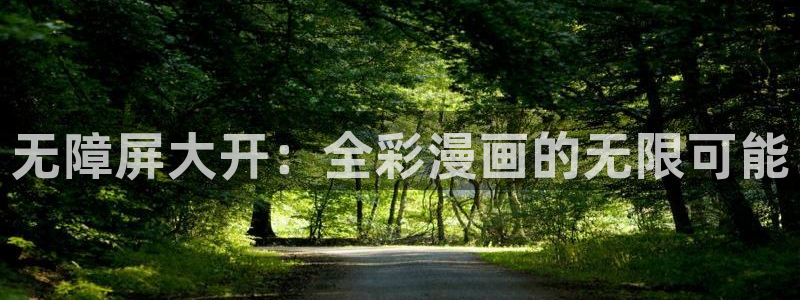 水边之夜完整版漫画奇漫屋：无障屏大开：全彩漫画的无限可能