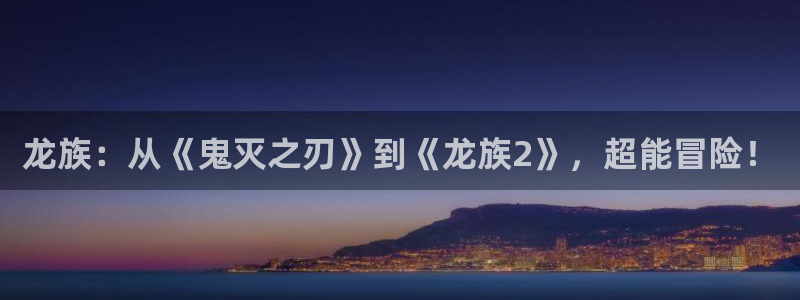 一念永恒漫画下拉式奇漫屋：龙族：从《鬼灭之刃》到《龙族2》，超能冒险！