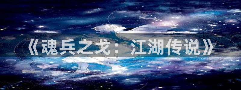 奇漫屋免费看漫画：《魂兵之戈：江湖传说》